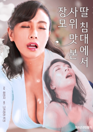 丈母娘与女婿