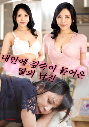 我女儿男友深深进入我的身体