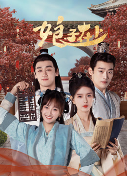 娘子在上 第13集