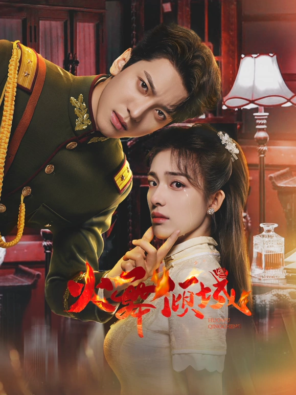 火舞倾城 第01集