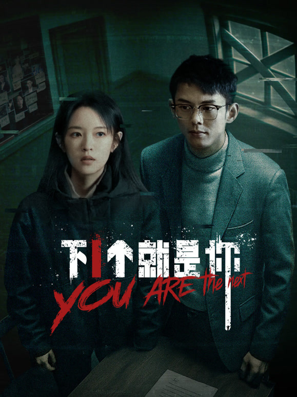 下一个就是你 第01集