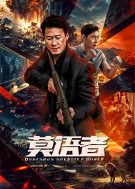 非常营救(全集)