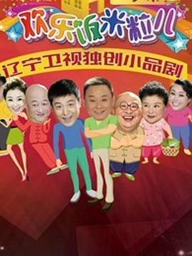 欢乐饭米粒儿第二季 第32集