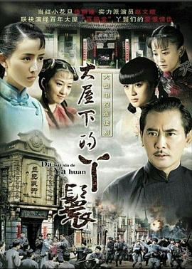 大屋下的丫鬟 第03集