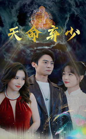 天命弃少 全集 (上)(大结局)