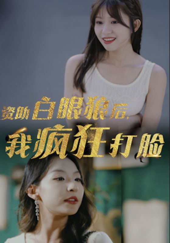 资助白眼狼后，我疯狂打脸 全集(大结局)