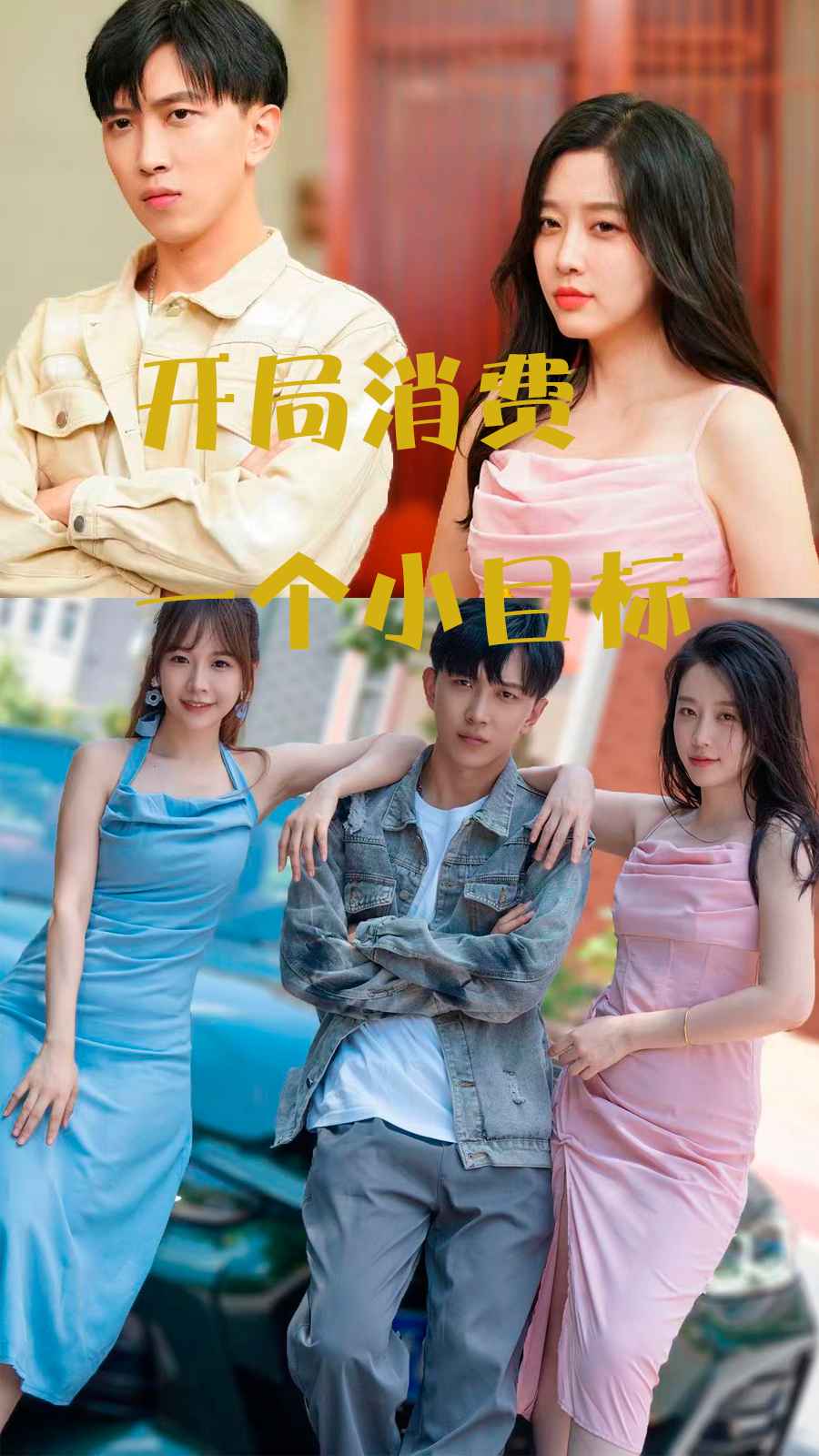 开局消费一个小目标 全集(大结局)