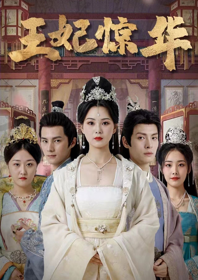 王妃惊华 全集(大结局)