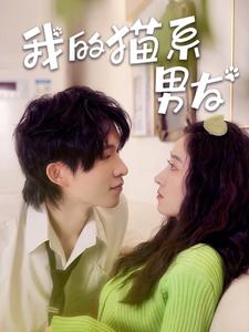 我的猫系男友 全集(大结局)