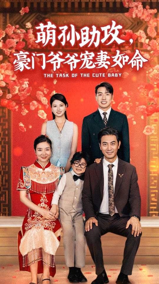 萌孙助攻，豪门爷爷宠妻如命 全集(大结局)