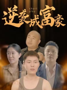 逆袭成富豪 全集(大结局)