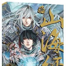 新山海经 第01集