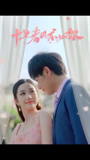 十里春风不如你 全集(大结局)