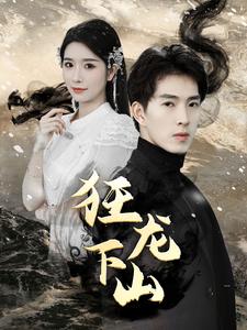 新：狂龙下山 全集(大结局)