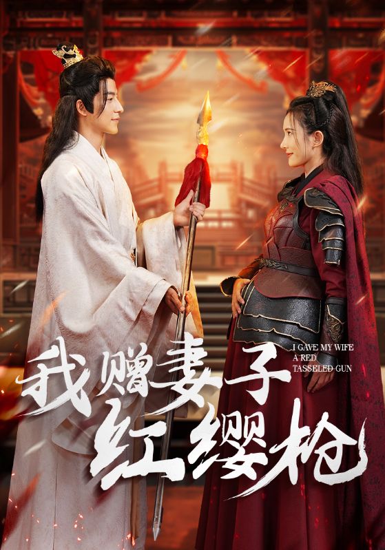我赠妻子红缨枪 全集(大结局)