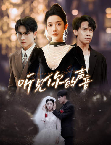 新版：听见你的声音 全集(大结局)