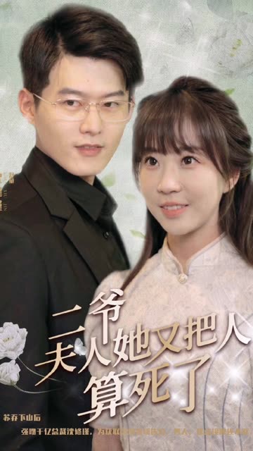 二爷，夫人她又把人算死了 全集(大结局)