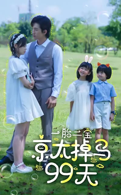 一胎二宝京太掉马99天 全集(大结局)