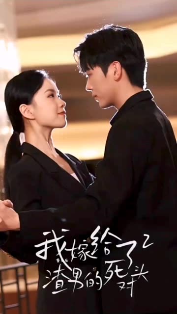 重生后我嫁给了渣男的死对头2 全集(大结局)