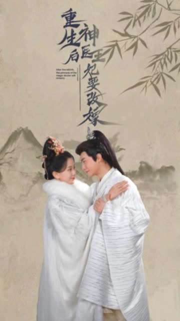 重生后神医王妃要改嫁 全集(大结局)