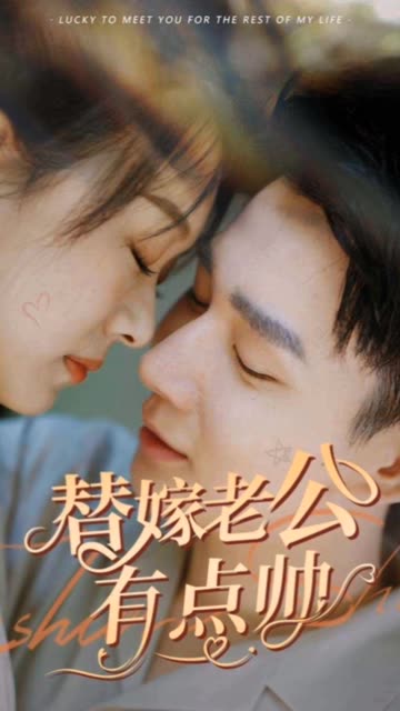 替嫁老公有点帅 全集(大结局)