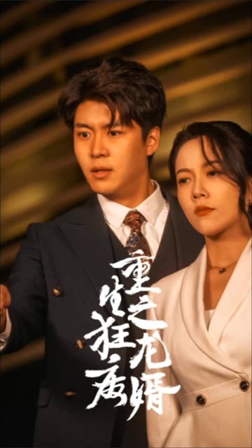 重生之狂龙废婿重生从捡个老婆开始 全集(大结局)