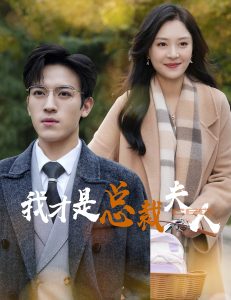 我才是总裁夫人 全集(大结局)