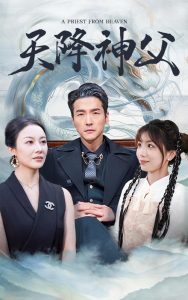 天降神父 全集(大结局)