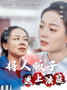 将人贩子送上法庭 全集(大结局)