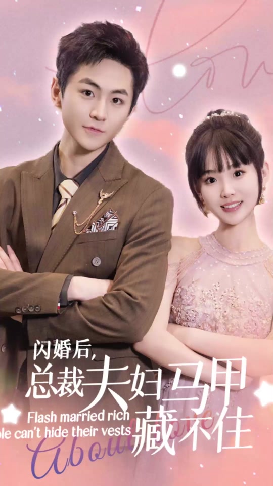 闪婚后，总裁夫妇马甲藏不住 全集（上）