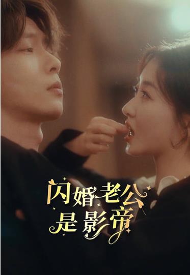 闪婚老公是影帝 全集 (上)