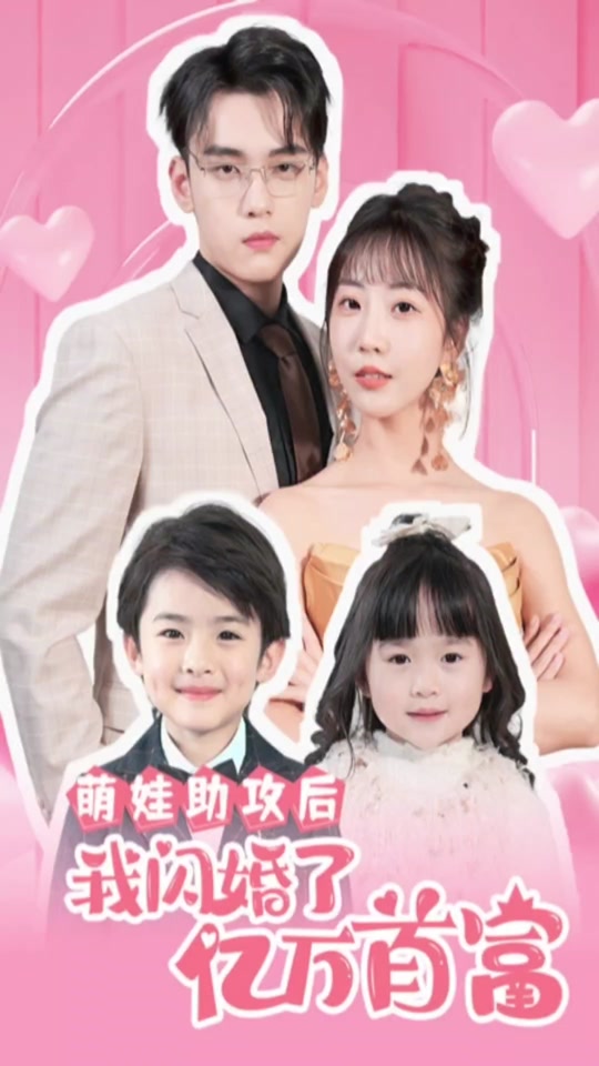 萌娃助攻后，我闪婚了亿万首富 全集 (上)