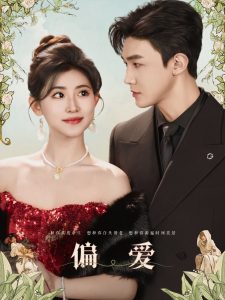 偏爱短剧 全集(大结局)