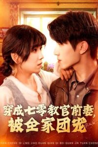 穿成七零教官前妻，被全家团宠 全集(大结局)