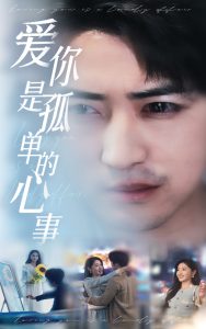 新：爱你是孤单的心事 全集(大结局)