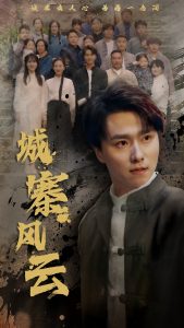 城寨风云 全集(大结局)