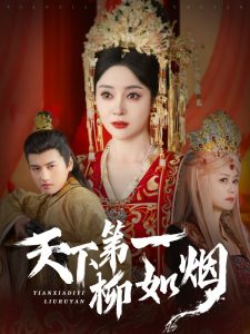 天下第一柳如烟 全集(大结局)