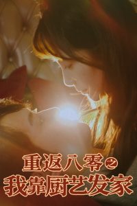重返八零之我靠厨艺发家 全集(大结局)