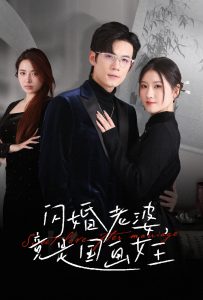 闪婚老婆竟是国画女王 全集(大结局)