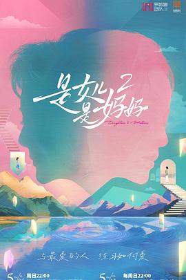 是妈妈是女儿2 20250511