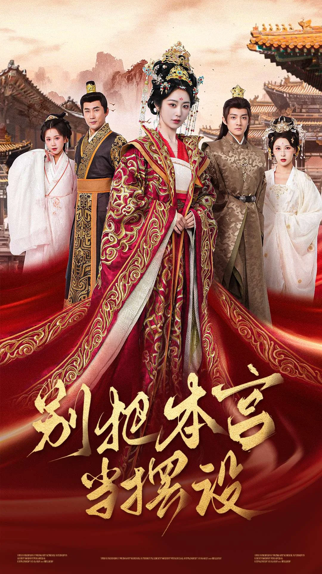 别把本宫当摆设(全集)