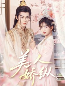 美人娇纵(全集)
