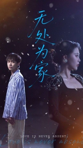 无处为家(全集)