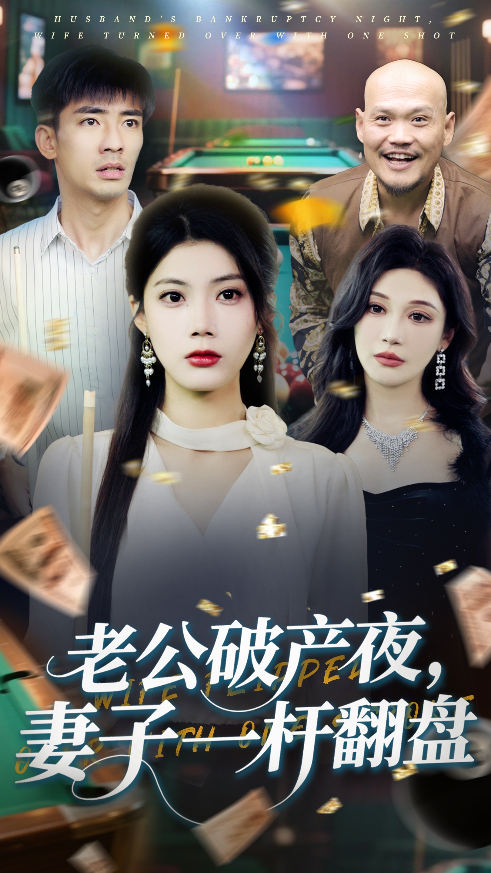 老公破产夜妻子一杆翻盘(全集)