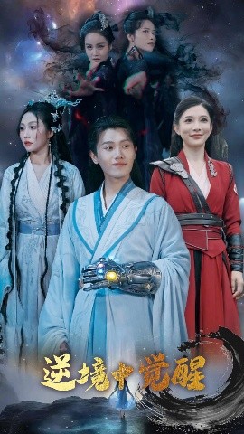 逆境中觉醒逆境之中觉醒(全集)