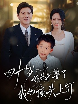 四十不惑遇见你(全集)