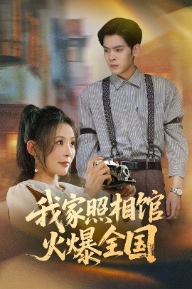 我家照相馆火爆全国照相馆的秘密(全集)