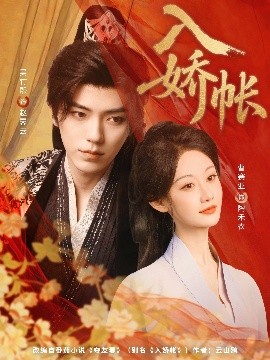 入娇账(全集)
