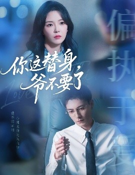 你这替身，爷不要了(全集)