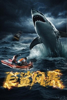 巨鲨风暴(全集)